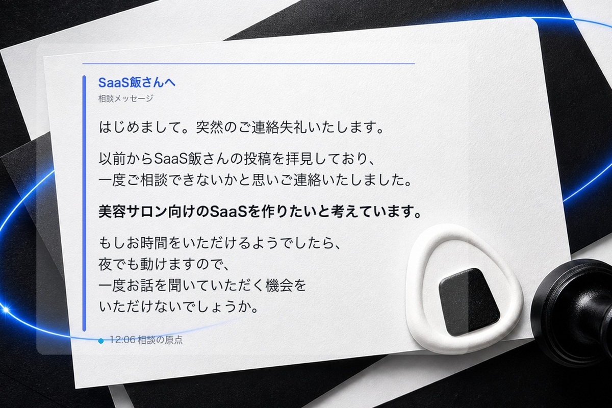 SaaS飯に届いた相談メッセージのイメージ